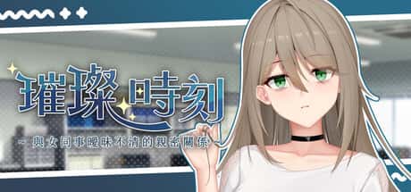璀璨时刻～与女同事暧昧不清的亲密关系～ | 中文官方最新版背景